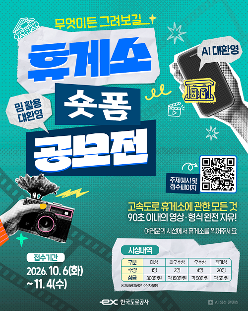 고속도로 숏폼 공모전 : 고속도로 휴게소 1분 로드