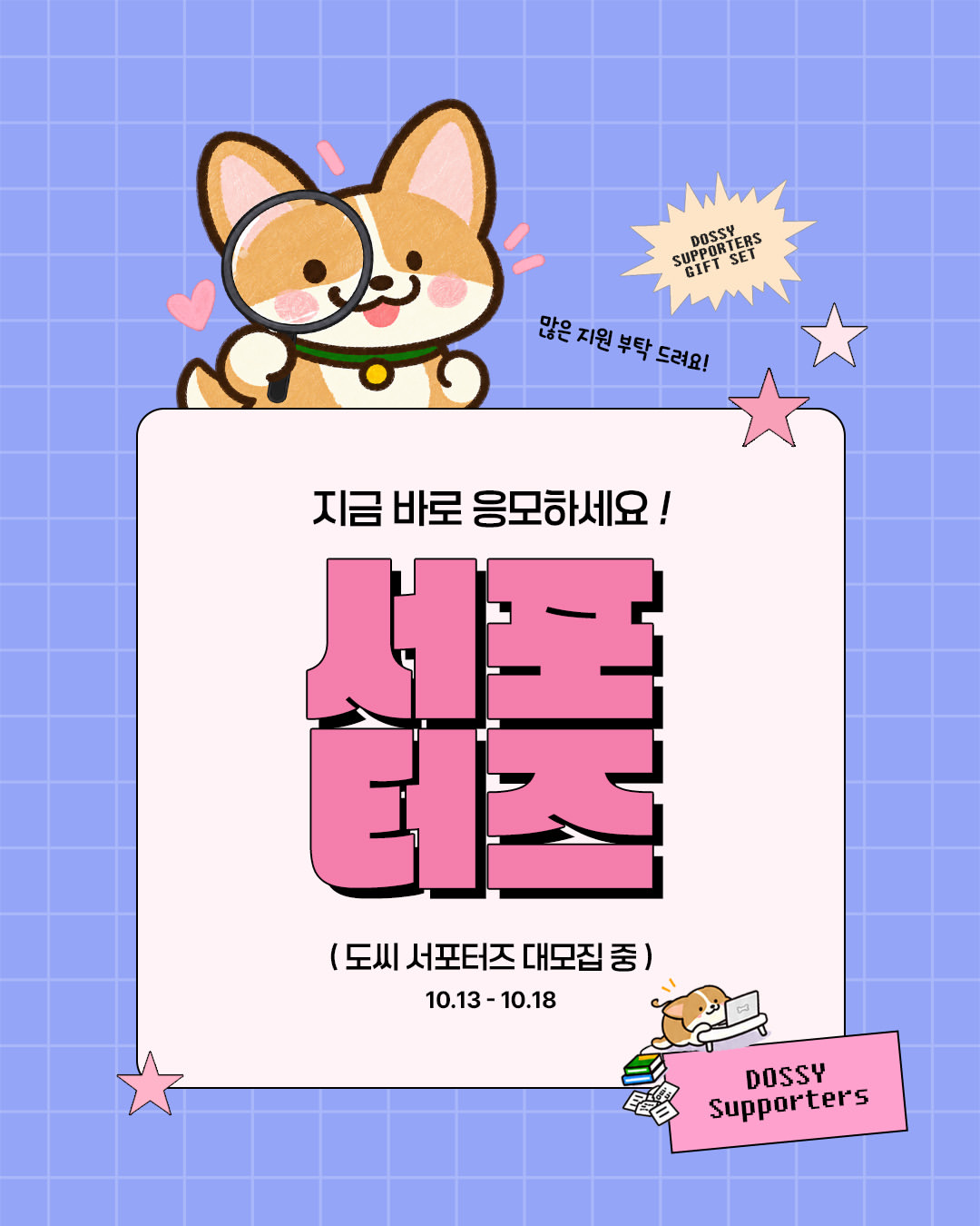 [도씨(DOSSY)] 도씨 서포터즈 5기 모집