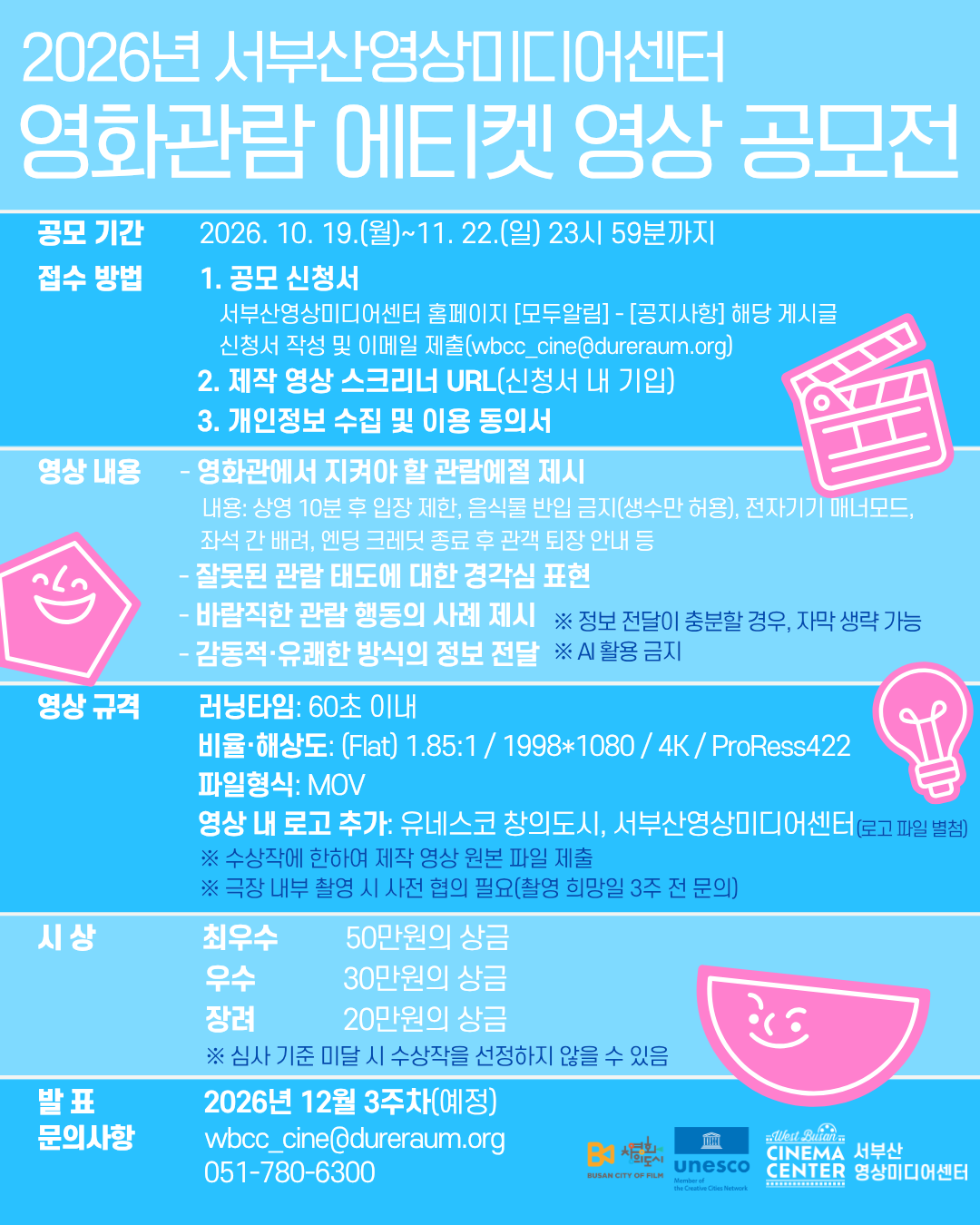 2026년 서부산영상미디어센터 영화관람 에티켓 영상 공모