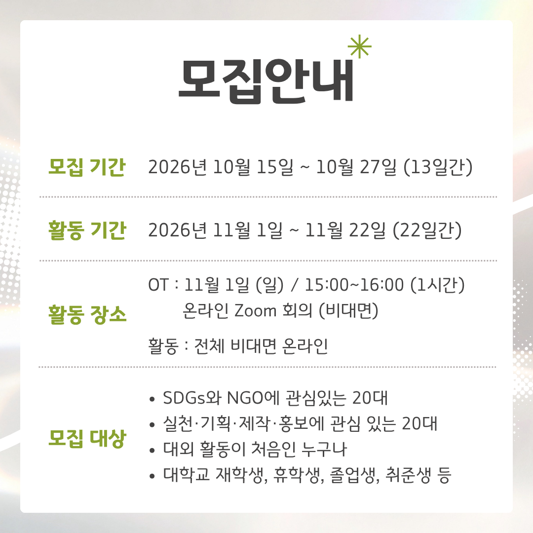 [굿네이버스] SDGs로 3주 만에 실천·기획·제작·홍보를 전부 경험하자! '굿프리즘 (Good:Prism) 2기' 모집 (수료증 발급)