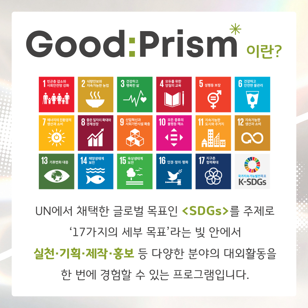 [굿네이버스] SDGs로 3주 만에 실천·기획·제작·홍보를 전부 경험하자! '굿프리즘 (Good:Prism) 2기' 모집 (수료증 발급)