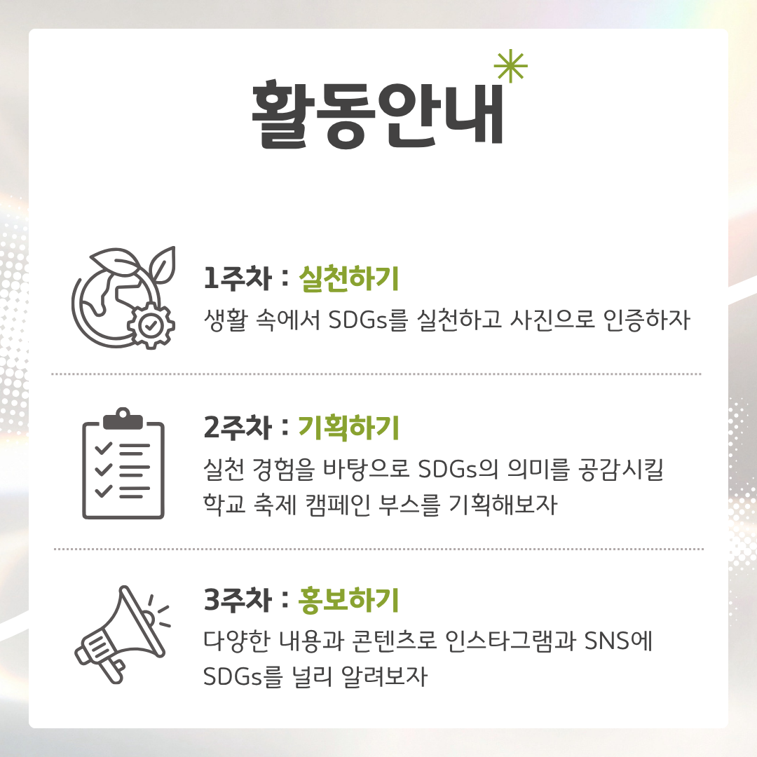 [굿네이버스] SDGs로 3주 만에 실천·기획·제작·홍보를 전부 경험하자! '굿프리즘 (Good:Prism) 2기' 모집 (수료증 발급)