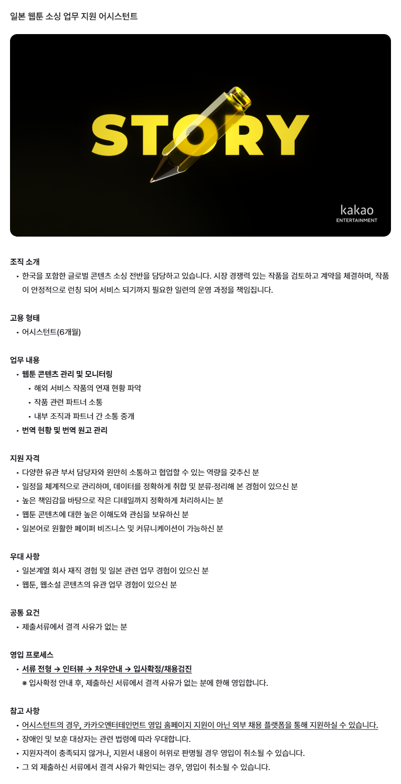 [카카오엔터테인먼트] 일본 웹툰 소싱 업무 지원 어시스턴트 채용