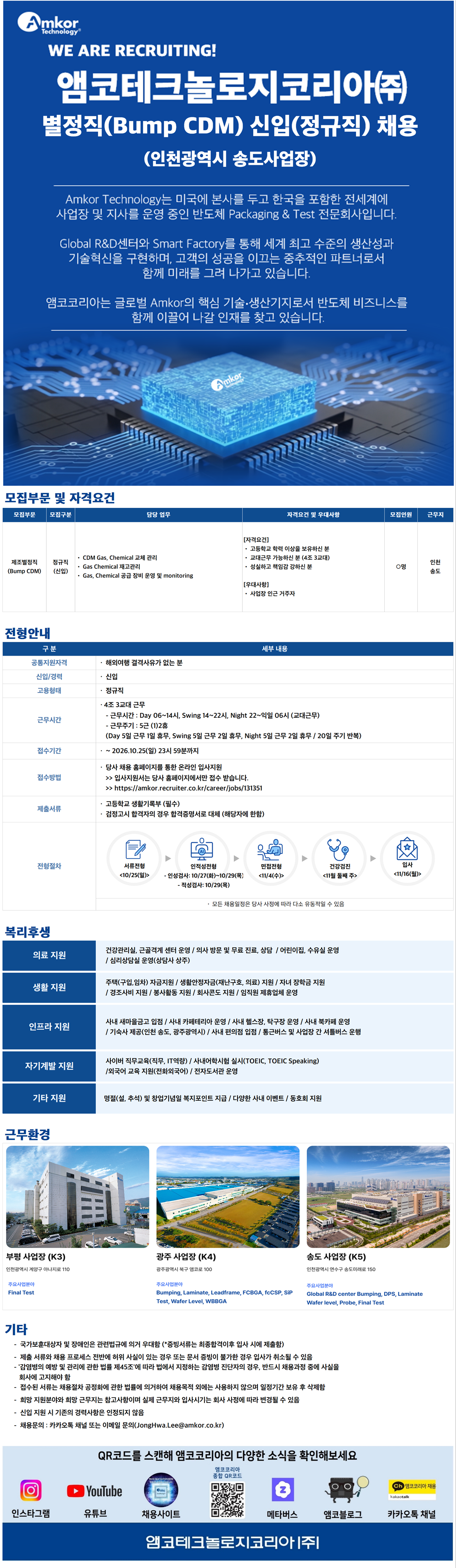 [앰코테크놀로지코리아] [신입] 제조별정직(Bump CDM) 신입 채용 (인천 송도)