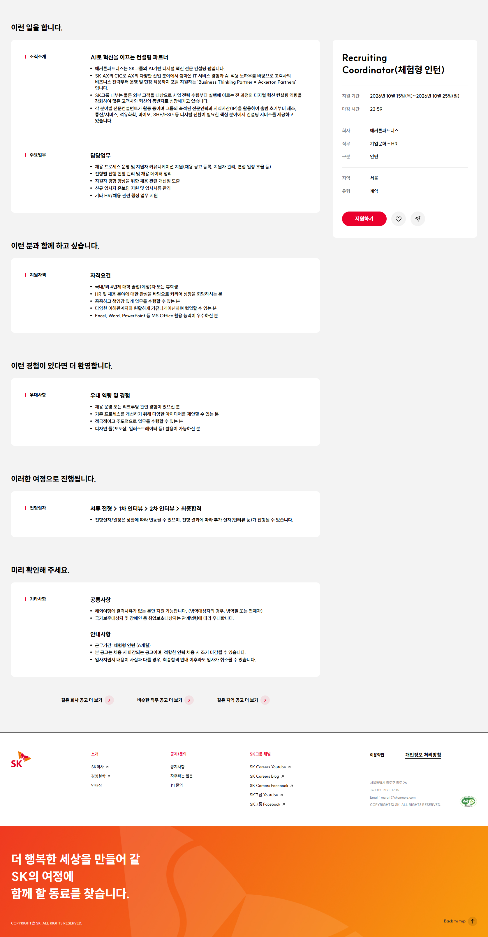 [SK AX 애커튼파트너스] Recruiting Coordinator (체험형 인턴)