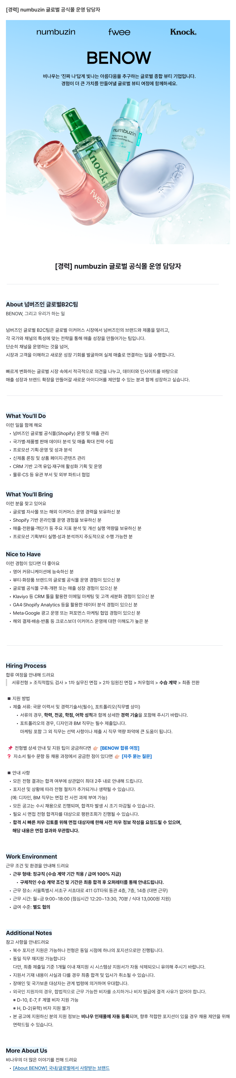 [경력] numbuzin 글로벌 공식몰 운영 담당자 (0~2년)