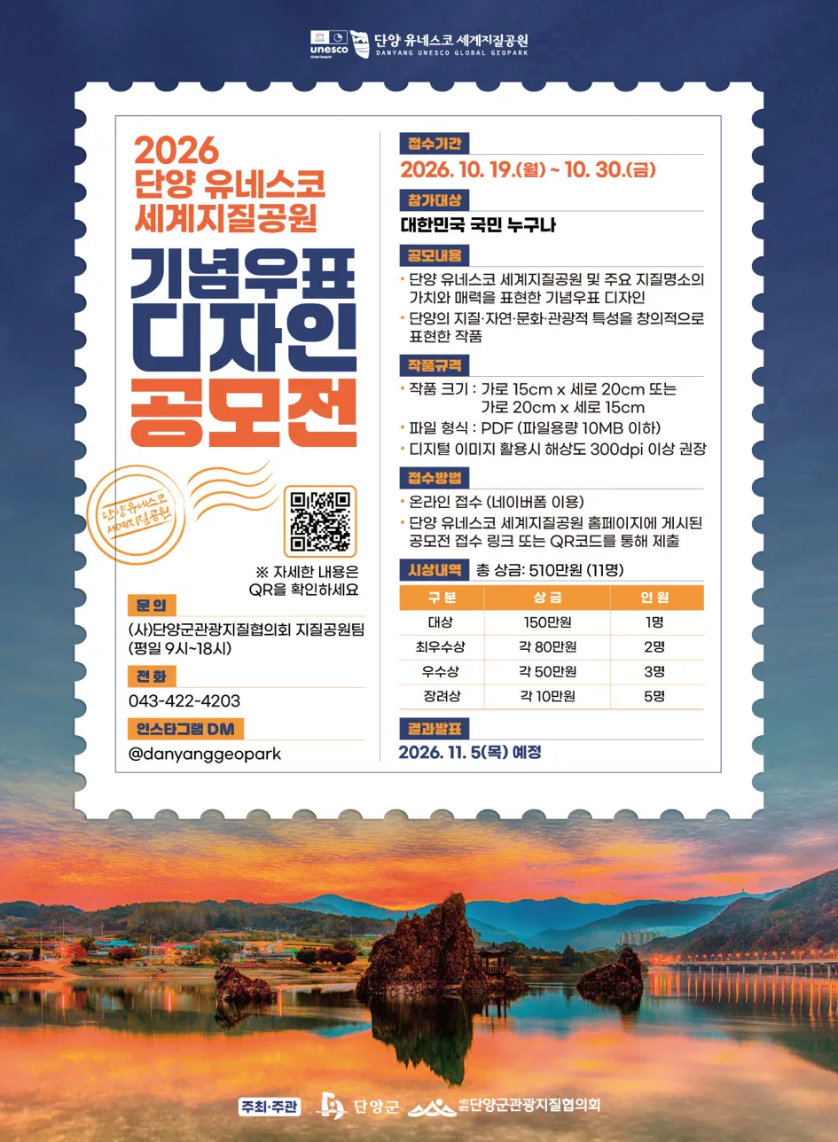 [단양군] 2026년 단양 유네스코 세계지질공원 기념우표 디자인 공모전