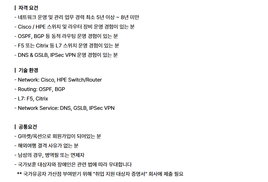 [지마켓] 네트워크 운영 담당자(계약직)