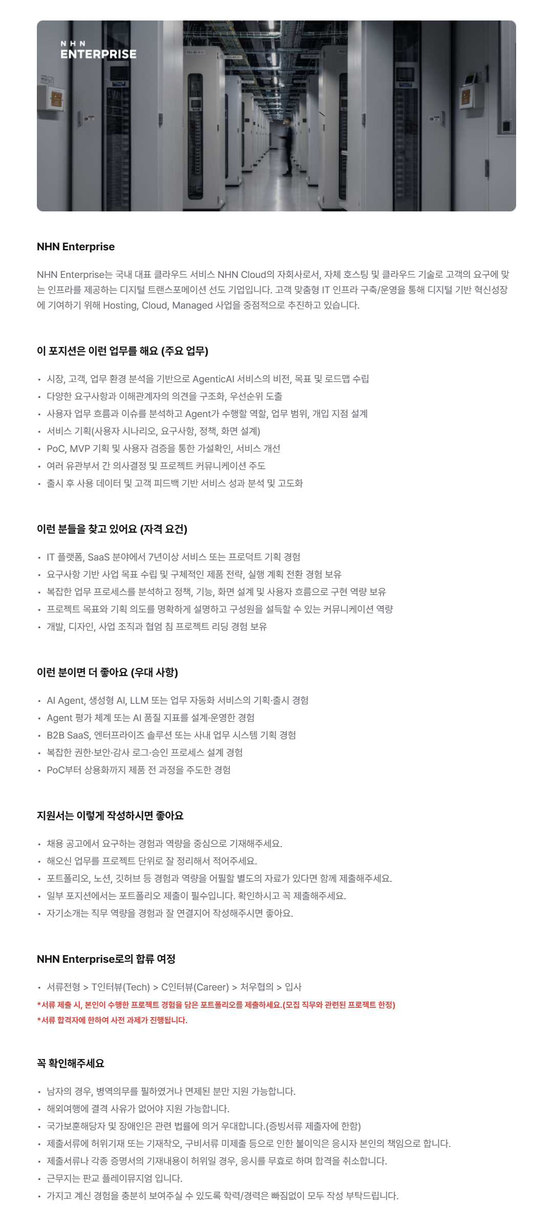[NHN Enterprise] AgenticAI 서비스 기획