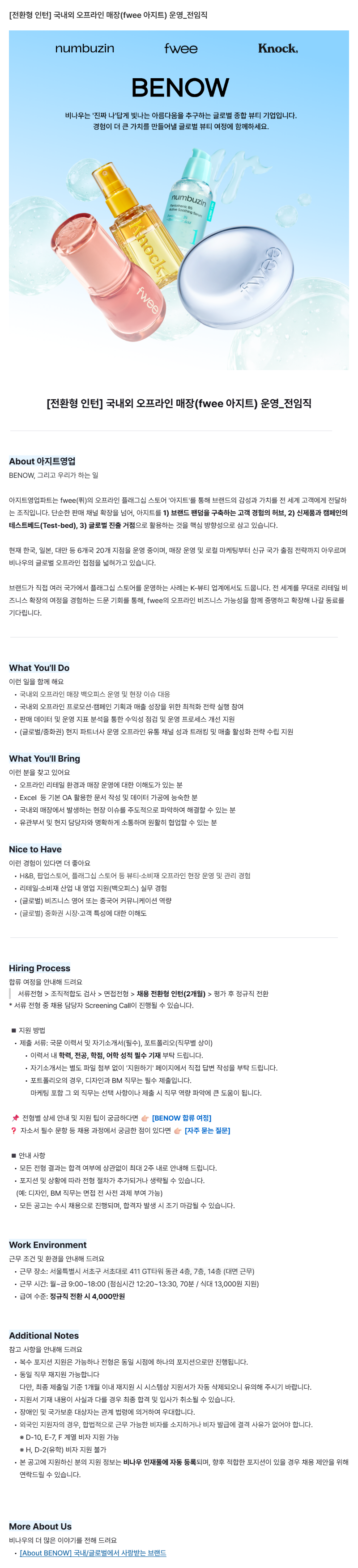 [전환형 인턴] 국내외 오프라인 매장(fwee 아지트) 운영_전임직