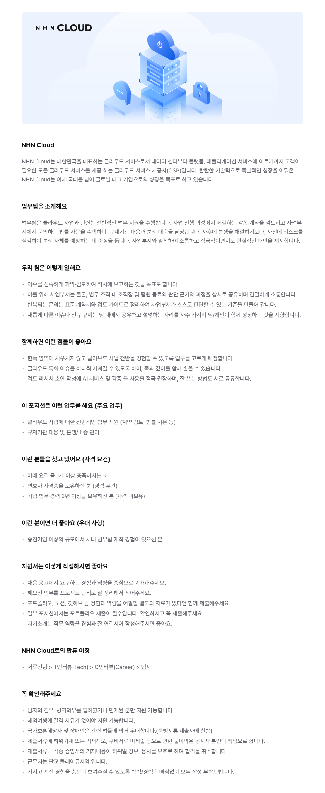 [NHN Cloud] 법무