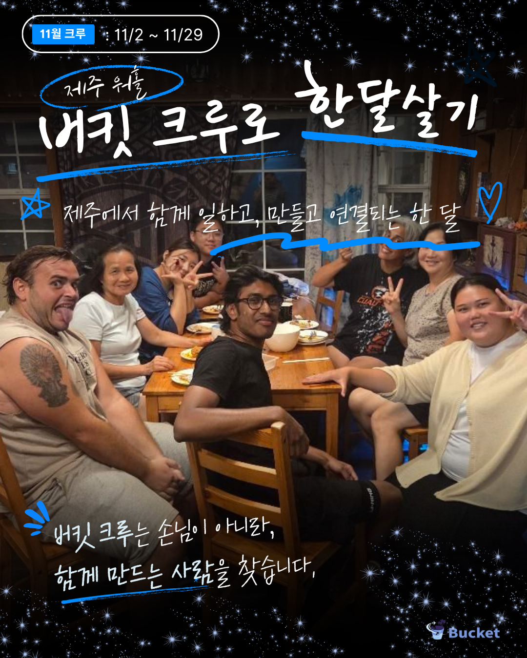 [제주 워홀] 11월 BUCKET CREW 모집 | 제주 한 달 살기