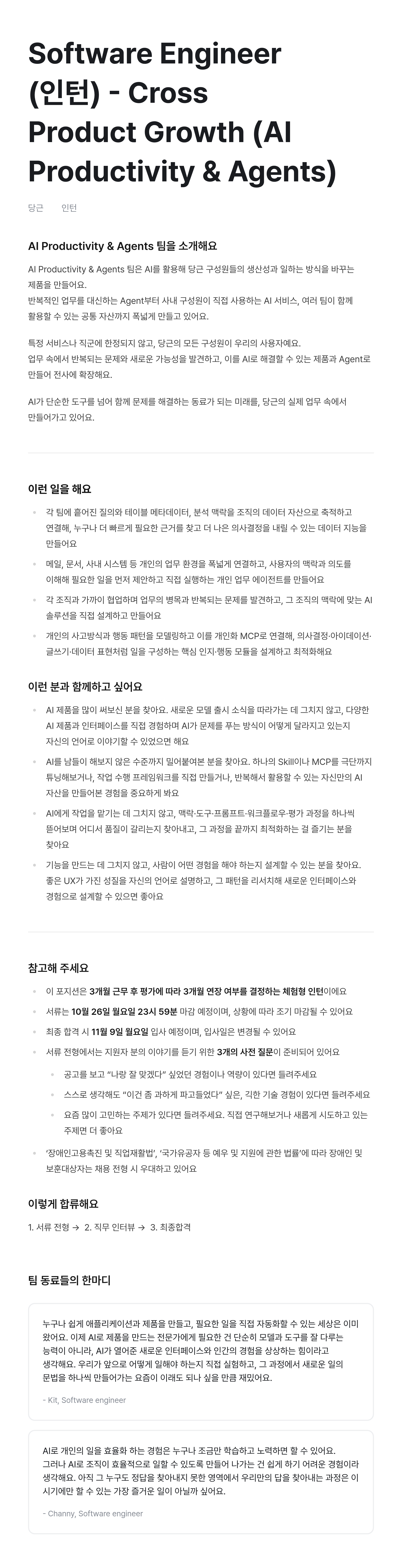 Software Engineer (인턴) - Cross Product Growth (AI Productivity & Agents)