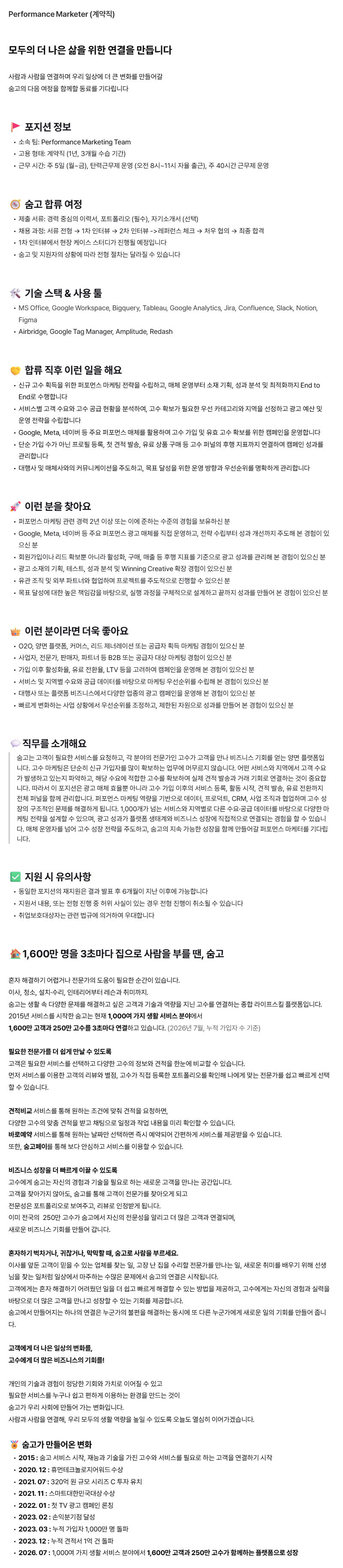 [숨고] Performance Marketer (계약직)