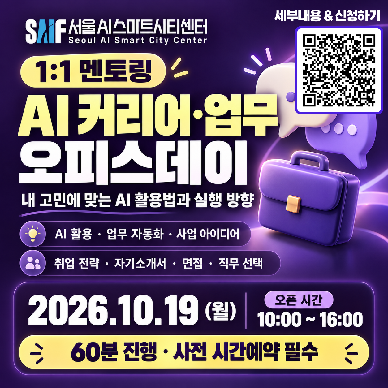 서울AI스마트시티센터 <AI 커리어·업무 오피스데이> 참가자 모집