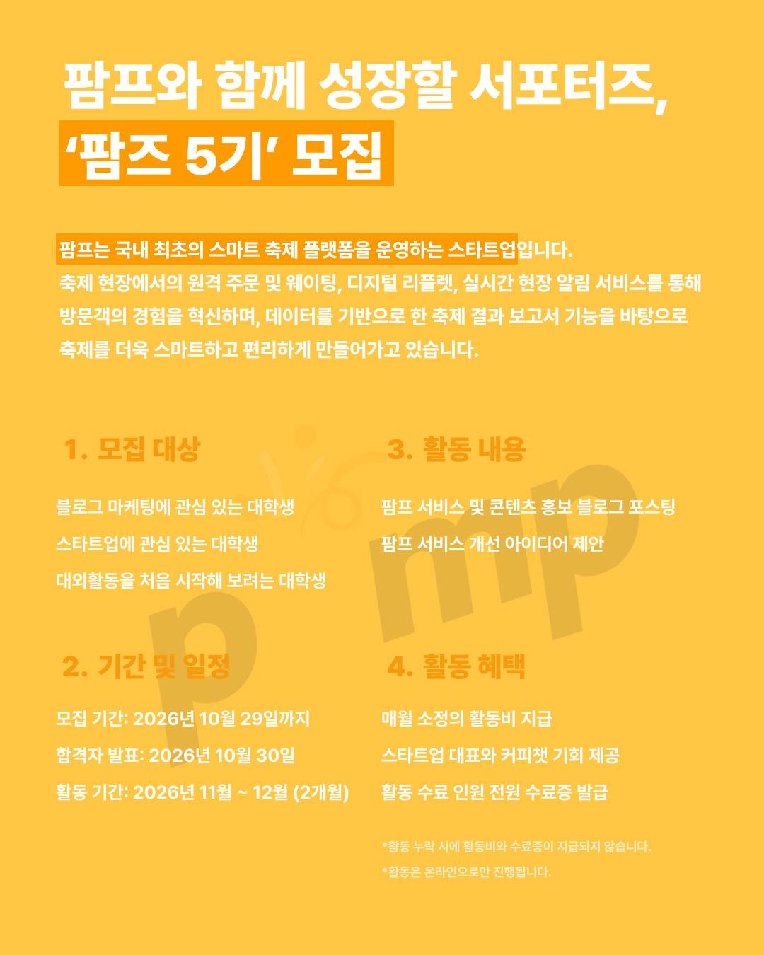 '팜즈(PAMZ)' 5기 모집