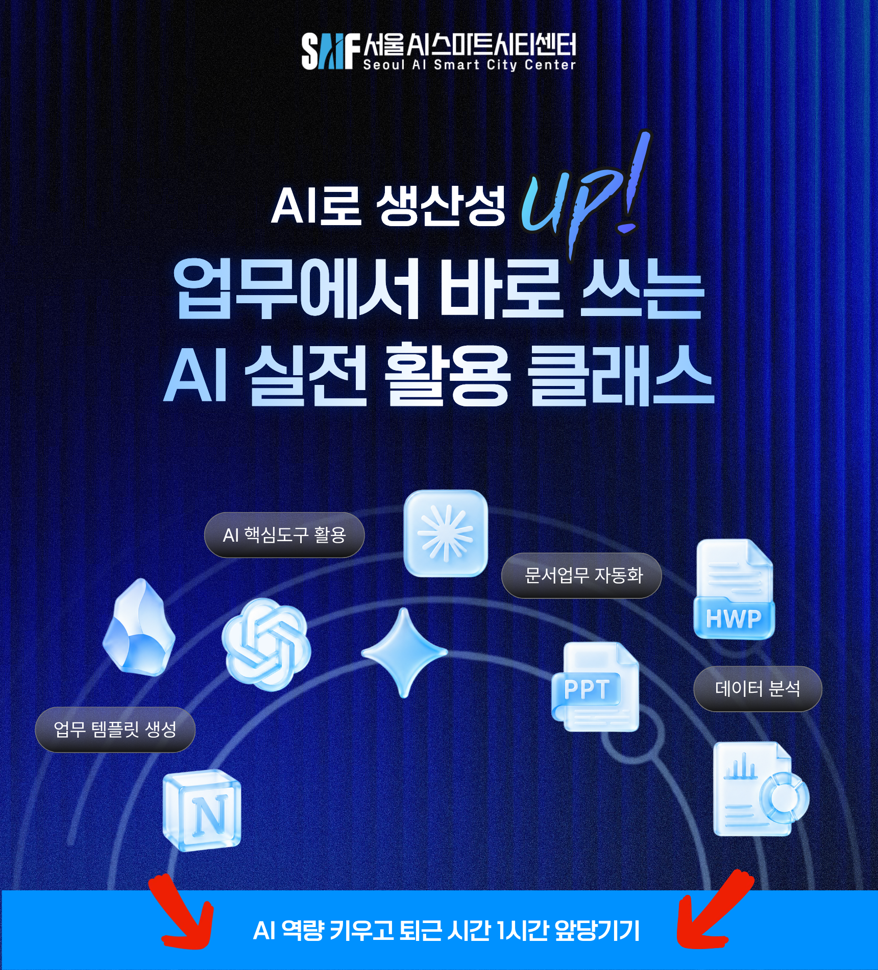 [서울AI스마트시티센터] 업무에 바로 쓰는 AI 실전 활용 클래스
