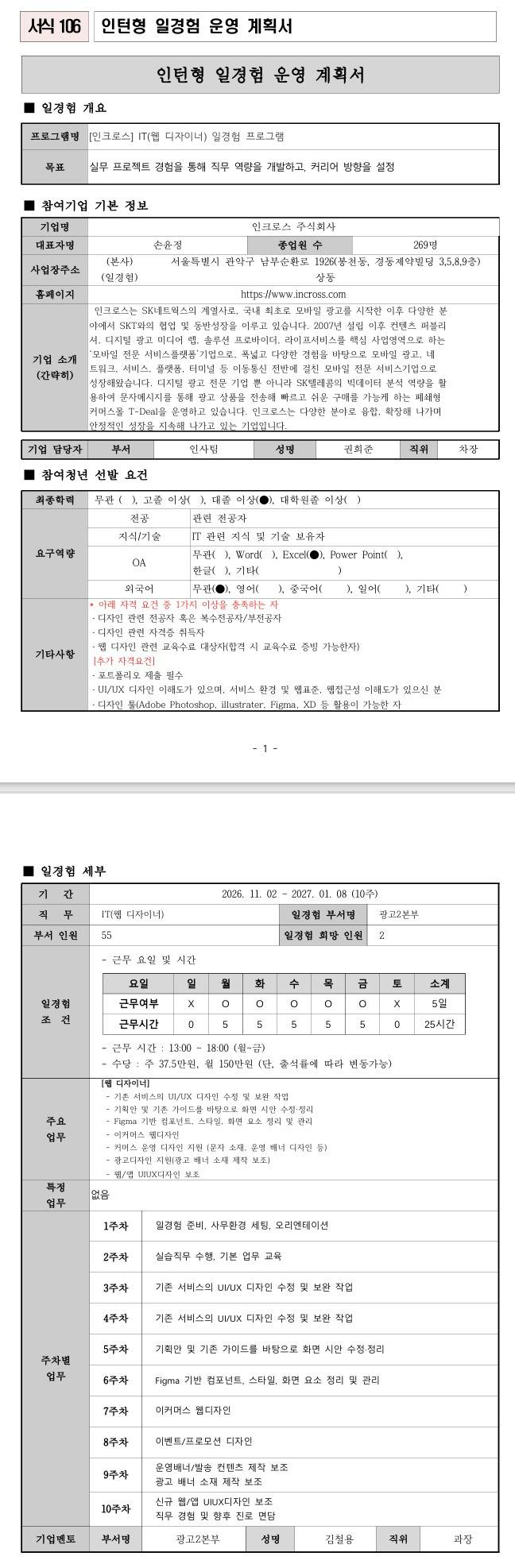 [인크로스] IT(웹 디자이너) 일경험 프로그램