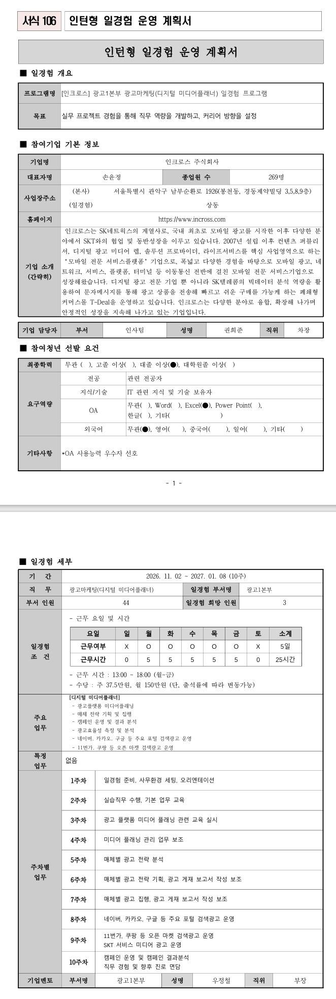[인크로스] 광고1본부 광고마케팅(디지털 미디어플래너) 일경험 프로그램