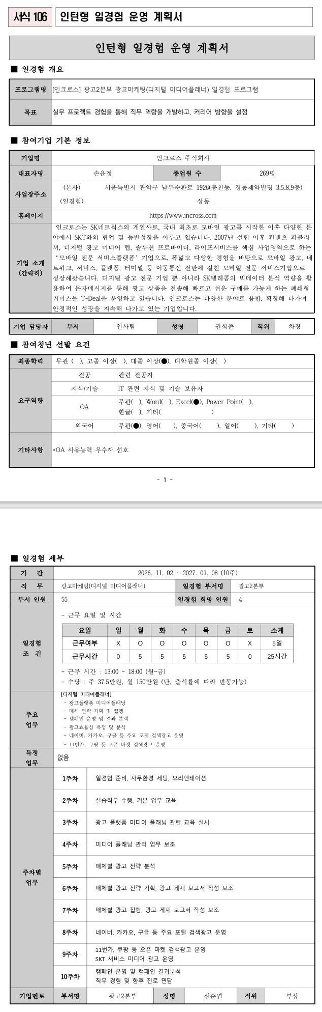 [인크로스] 광고2본부 광고마케팅(디지털 미디어플래너) 일경험 프로그램