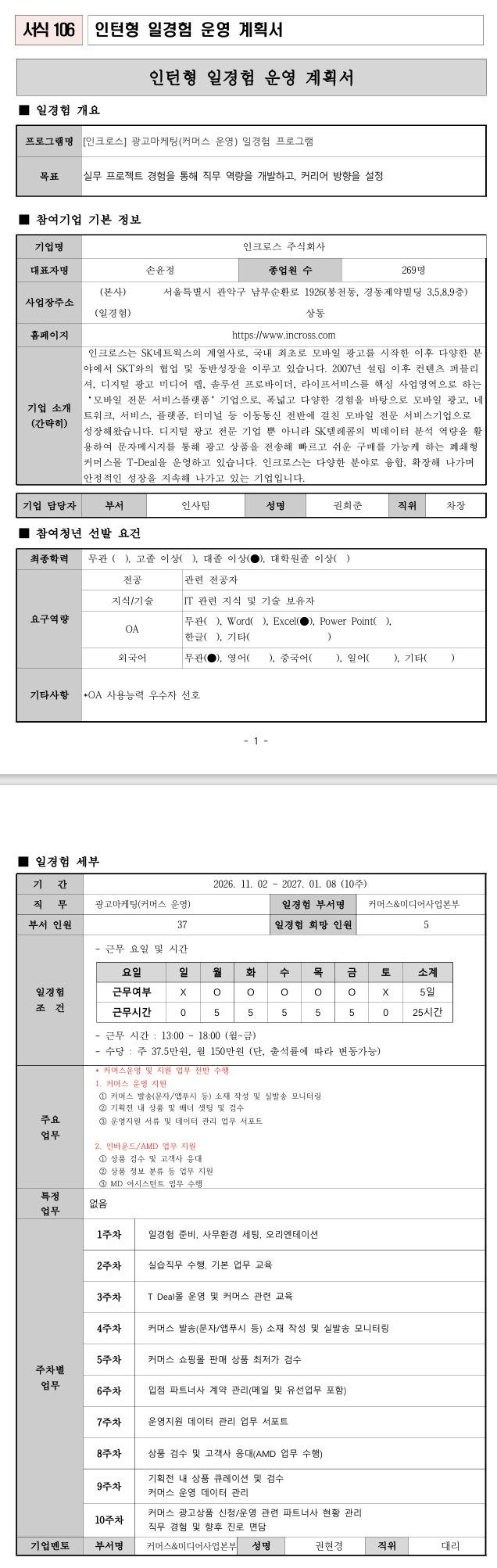 [인크로스] 광고마케팅(커머스 운영) 일경험 프로그램
