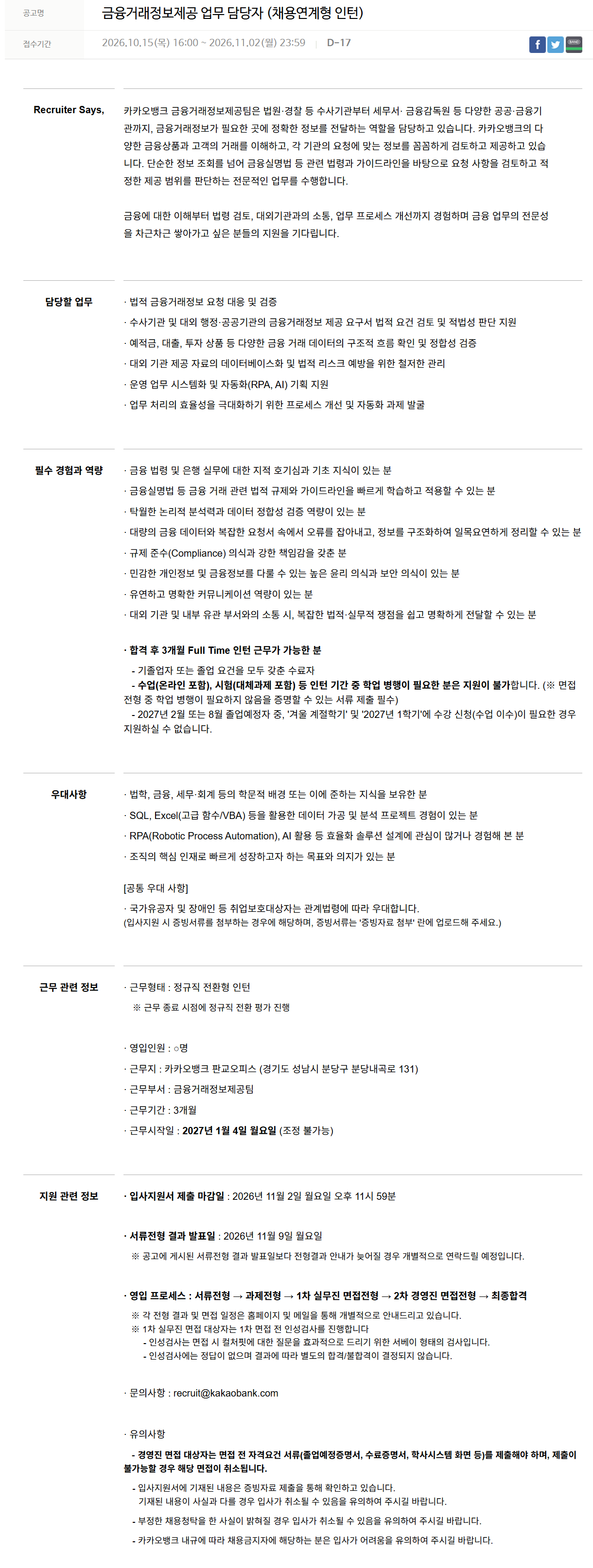 [카카오뱅크] 금융거래정보제공 업무 담당자 (채용연계형 인턴)