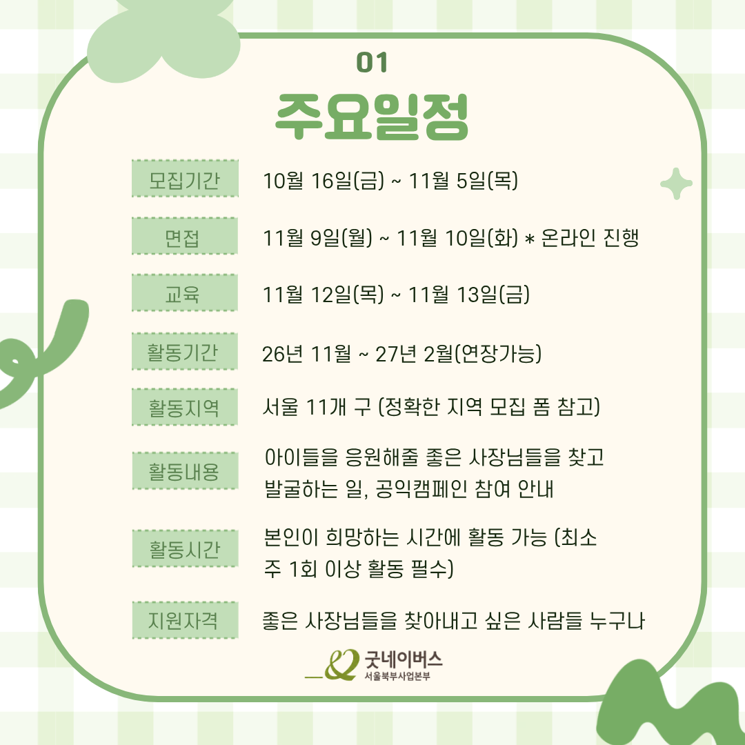 [굿네이버스] 우리동네 좋은 사장님들을 찾는 좋은이웃가게 발굴단 모집