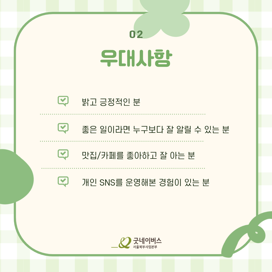 [굿네이버스] 우리동네 좋은 사장님들을 찾는 좋은이웃가게 발굴단 모집