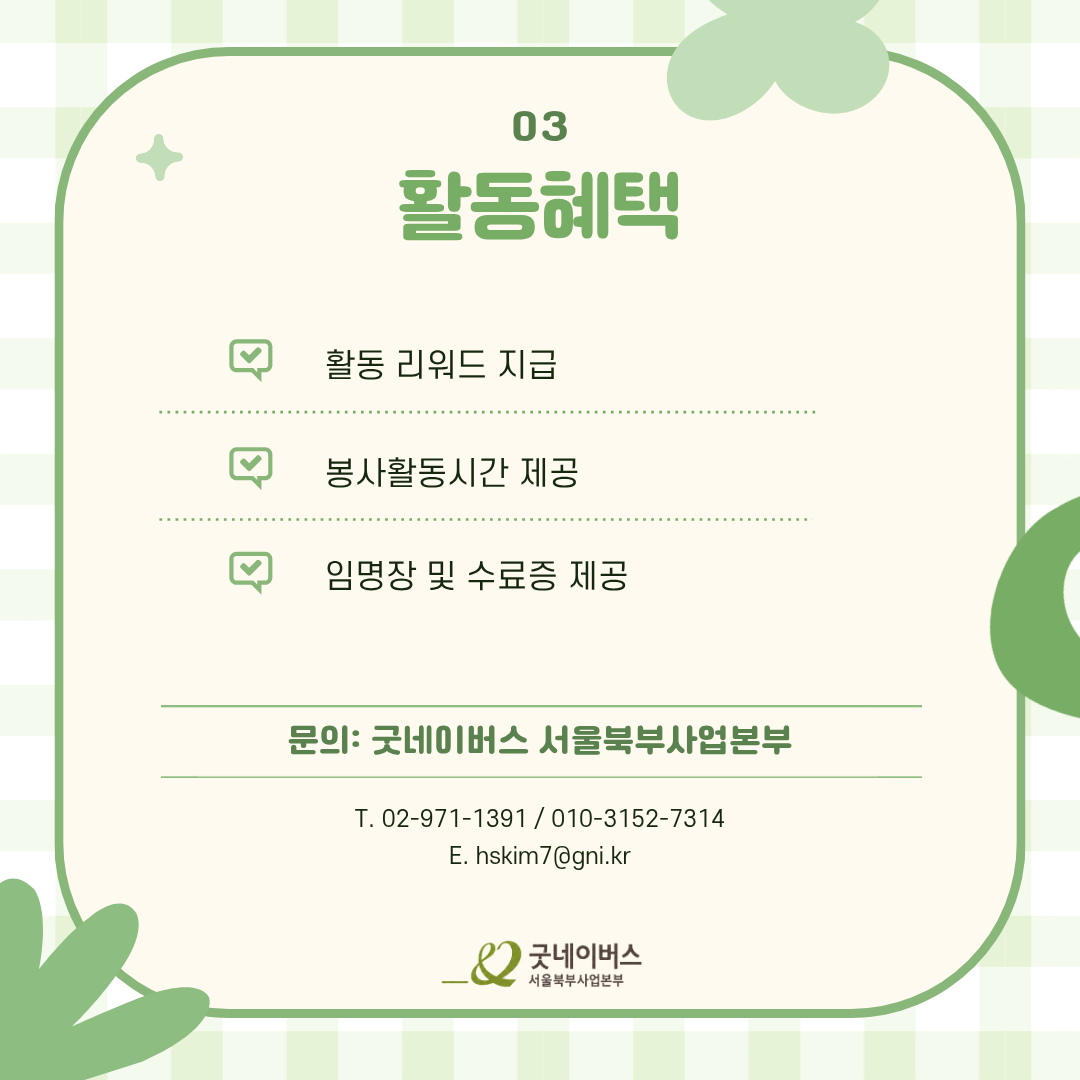 [굿네이버스] 우리동네 좋은 사장님들을 찾는 좋은이웃가게 발굴단 모집
