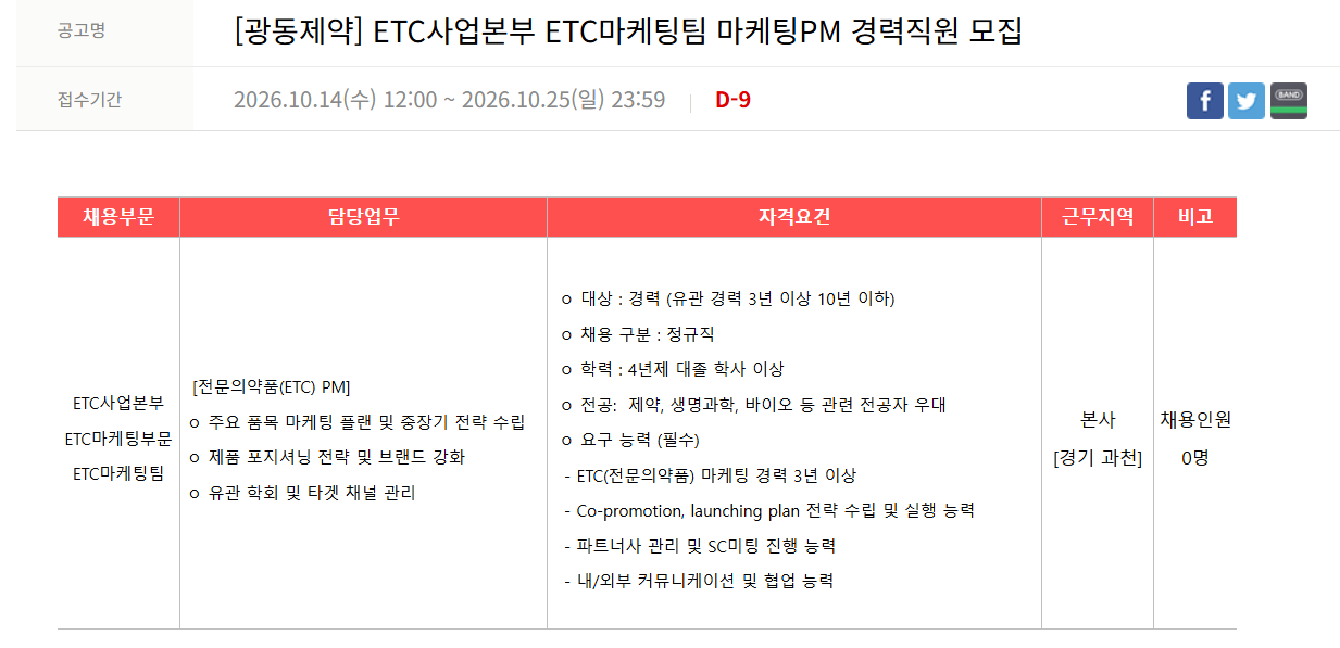[광동제약] ETC사업본부 ETC마케팅팀 마케팅PM 경력직원 모집