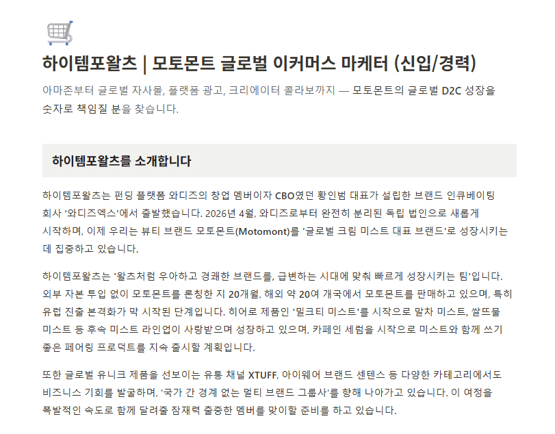 [하이템포왈츠] 브랜드 글로벌 이커머스 마케터