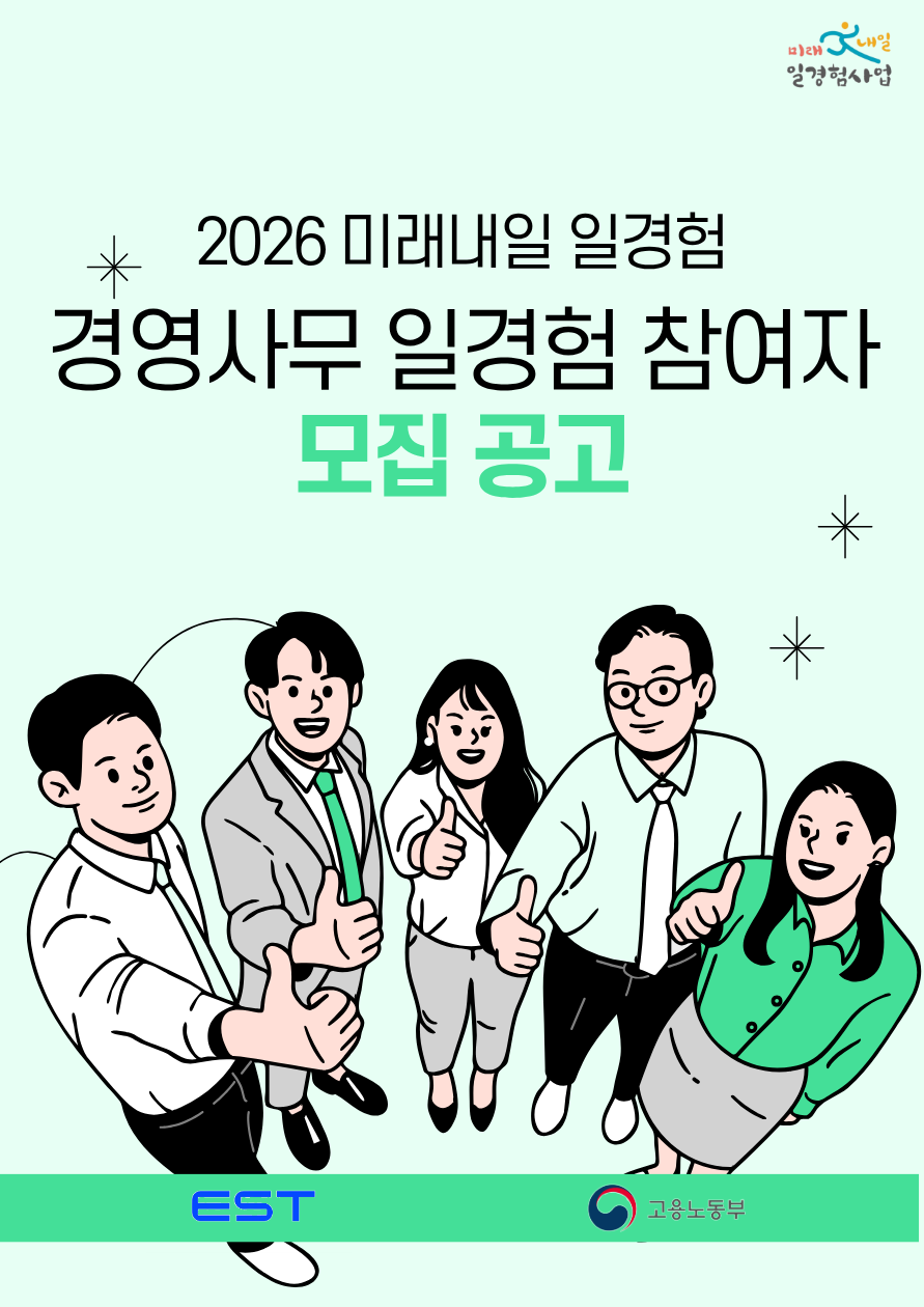 미래내일 일경험 대인원 모집 (인사, 회계, 영업, 경영, 기획 등)