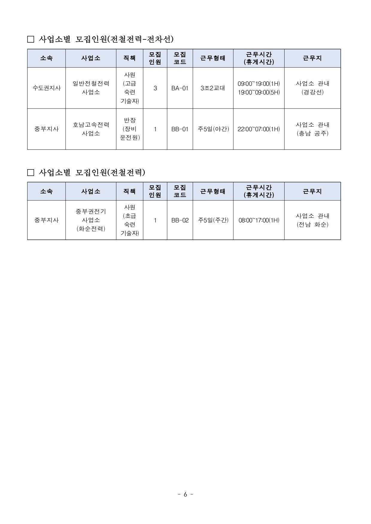[코레일테크(주)] 2027년 제1차 공무직사원 채용(~10/29)