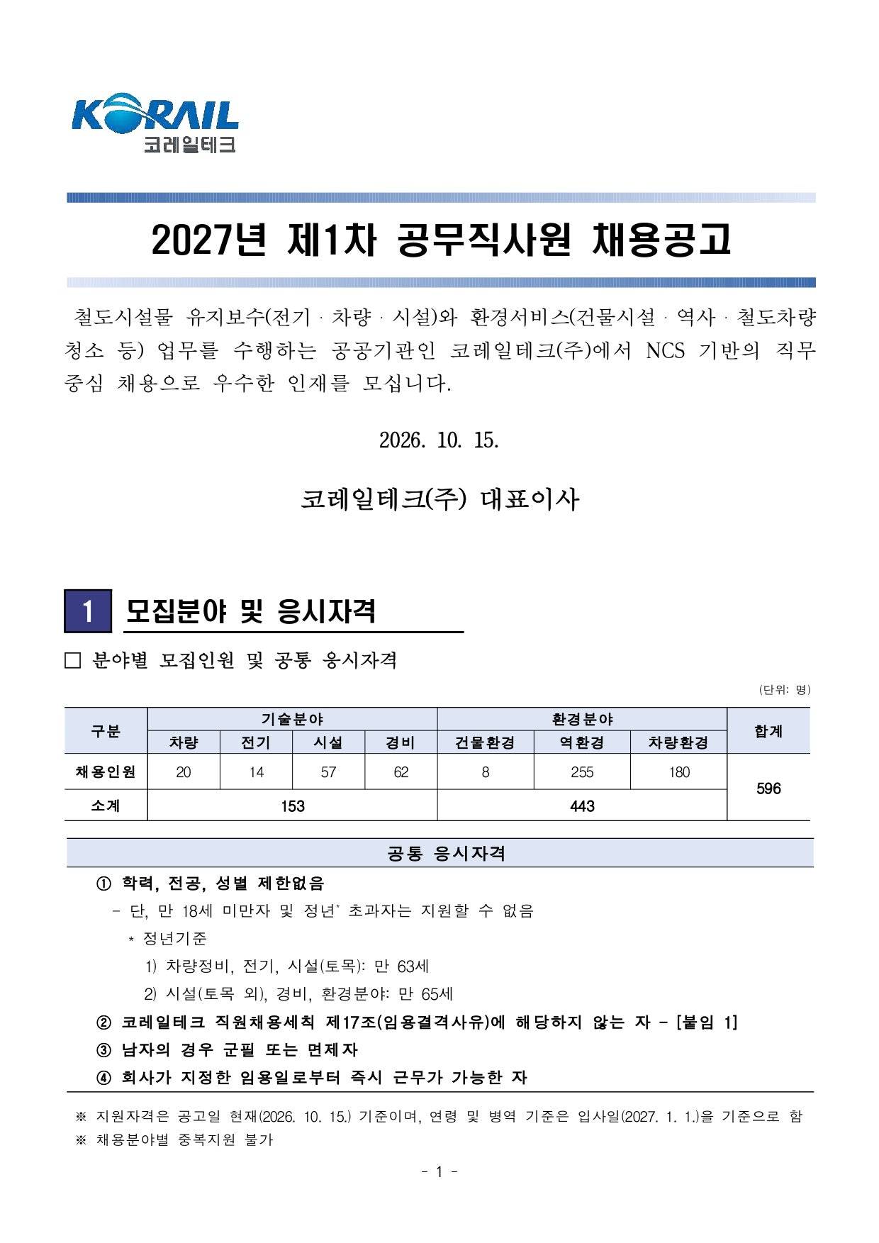 [코레일테크(주)] 2027년 제1차 공무직사원 채용(~10/29)
