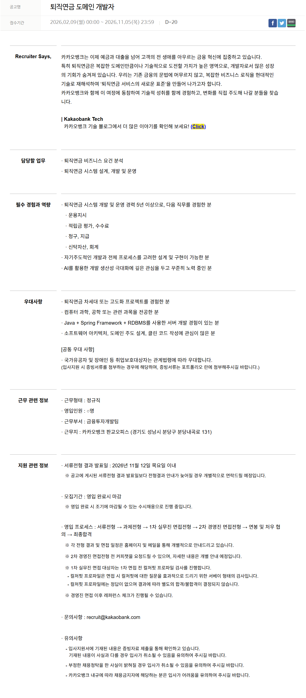 [카카오뱅크] 퇴직연금 도메인 개발자
