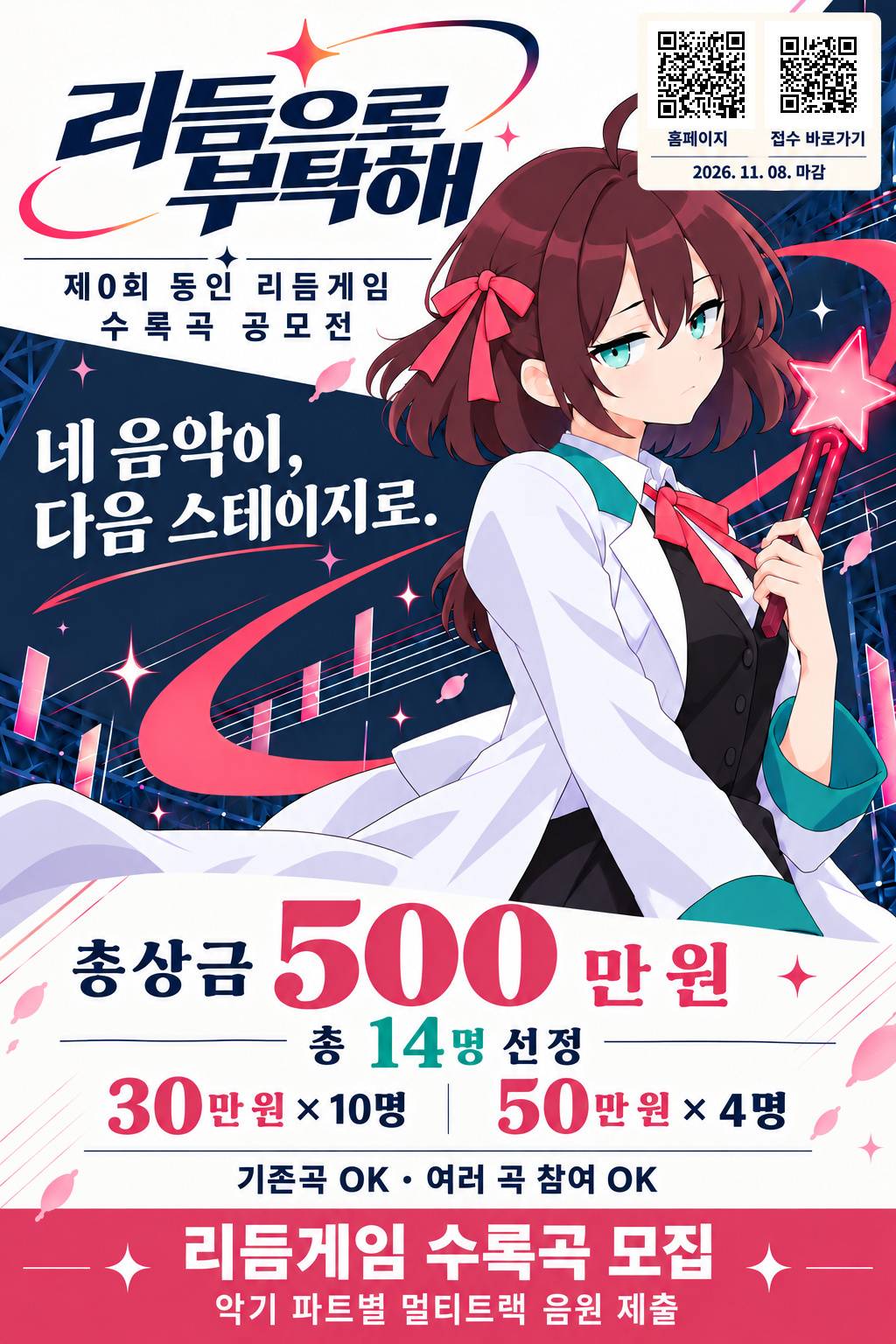 제0회 리듬으로 부탁해 동인 리듬게임 수록곡 공모전