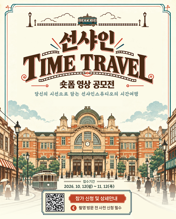 선샤인 TIME TRAVEL 숏폼 영상 공모전