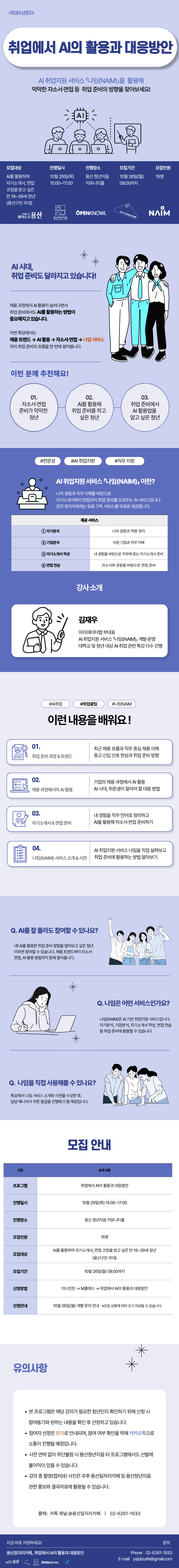 취업에서 AI의 활용과 대응방안!   자소서·면접부터 AI 취업지원 서비스까지