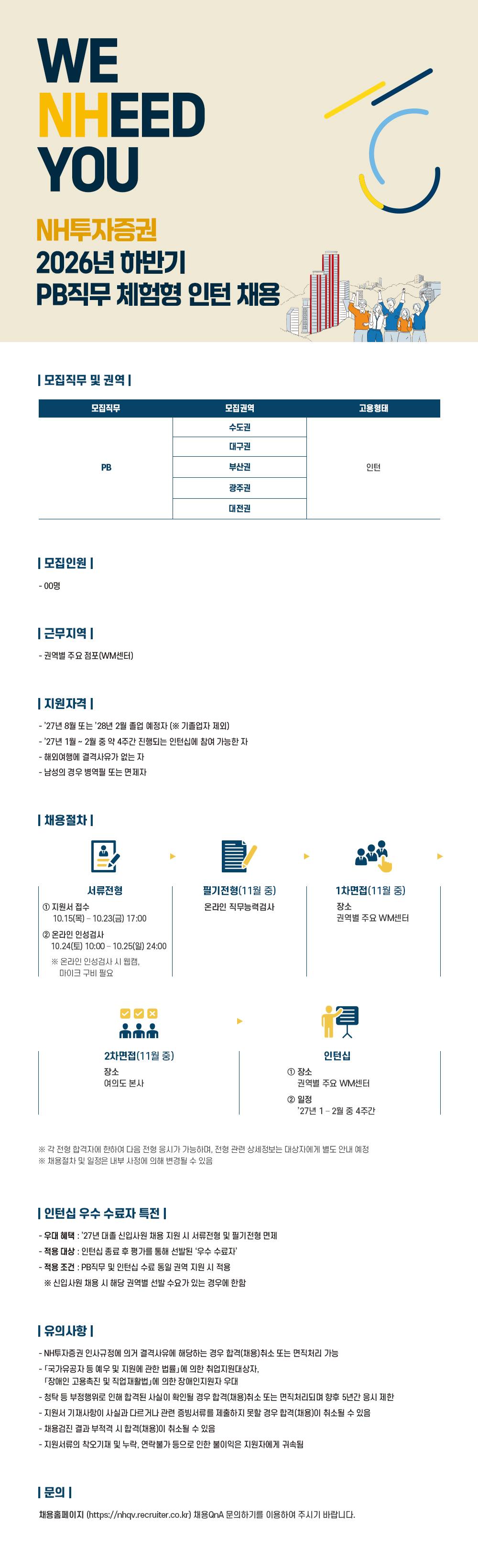 NH투자증권 2026년 하반기 PB직무 체험형 인턴 채용