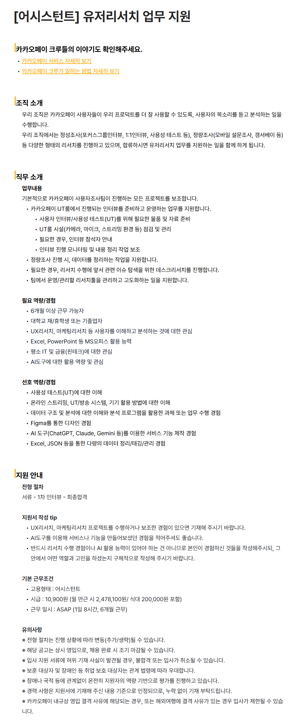 [카카오페이] [어시스턴트] 유저리서치 업무 지원