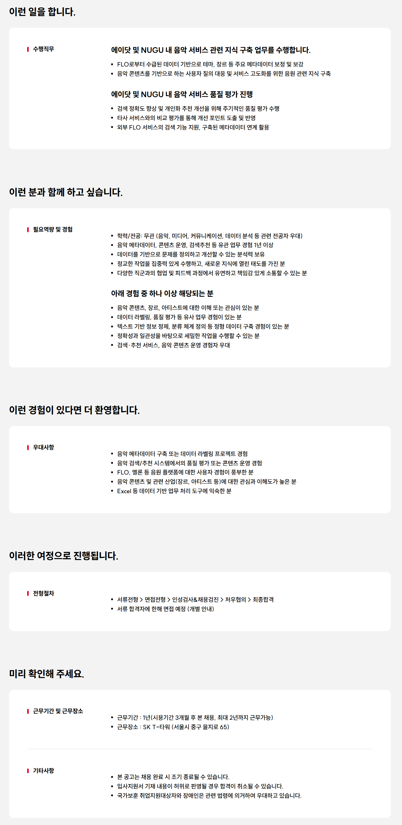 [SK텔레콤] 에이닷 음악 추천 서비스 운영 담당자
