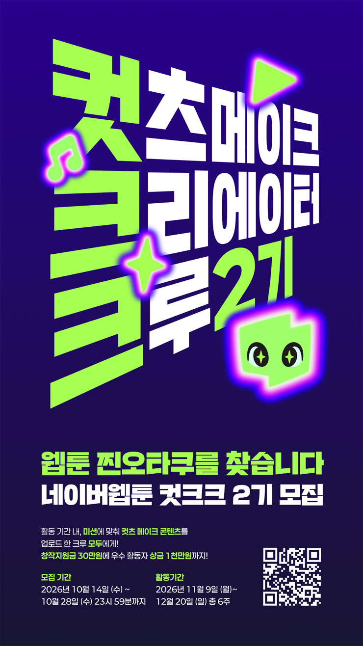 [네이버웹툰] 컷츠 메이크 크리에이터 크루 2기 모집