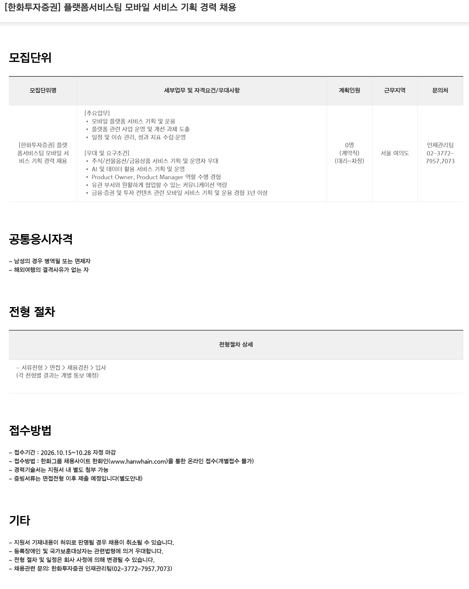 [한화투자증권] 플랫폼서비스팀 모바일 서비스 기획 경력 채용