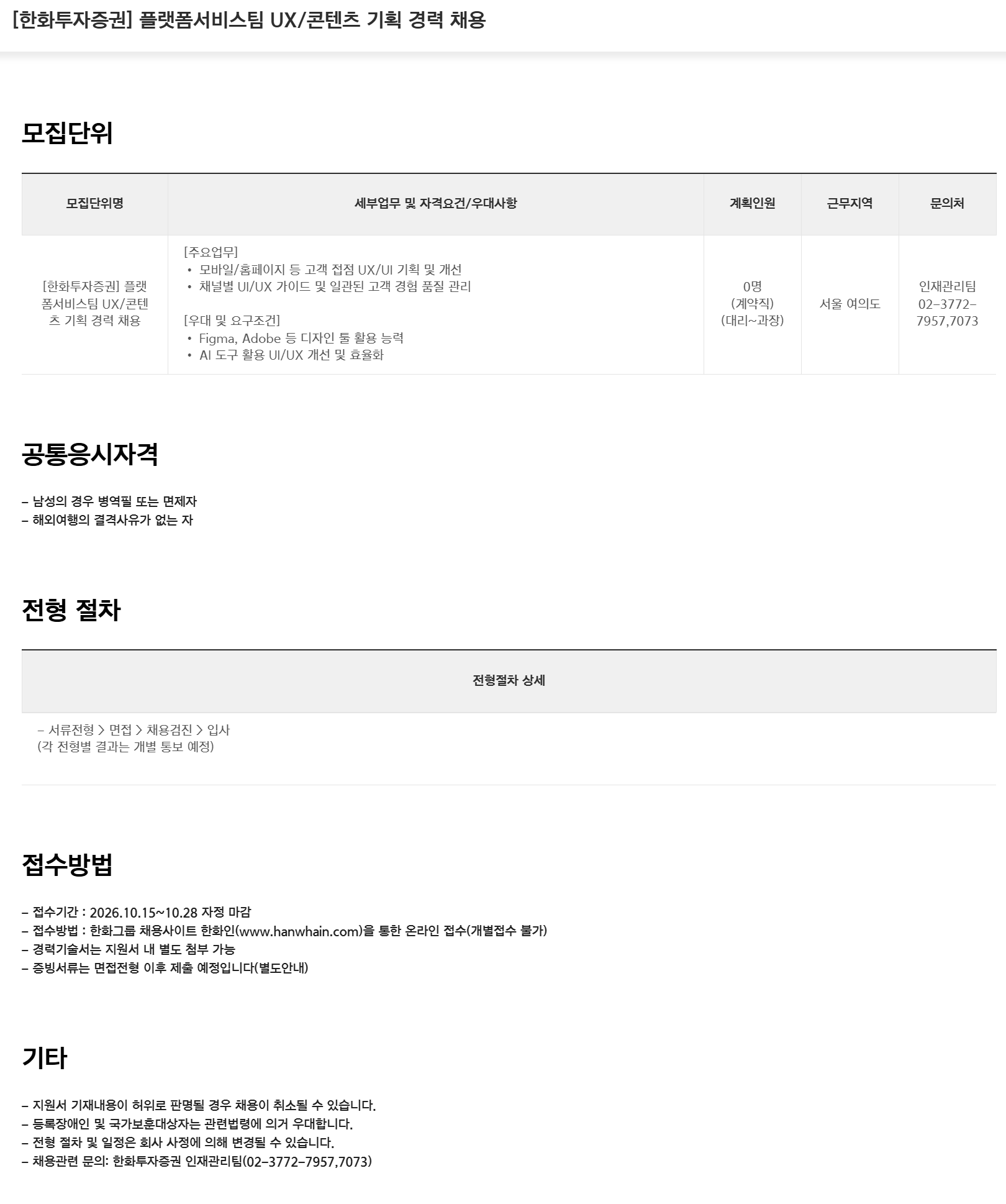 [한화투자증권] 플랫폼서비스팀 UX/콘텐츠 기획 경력 채용