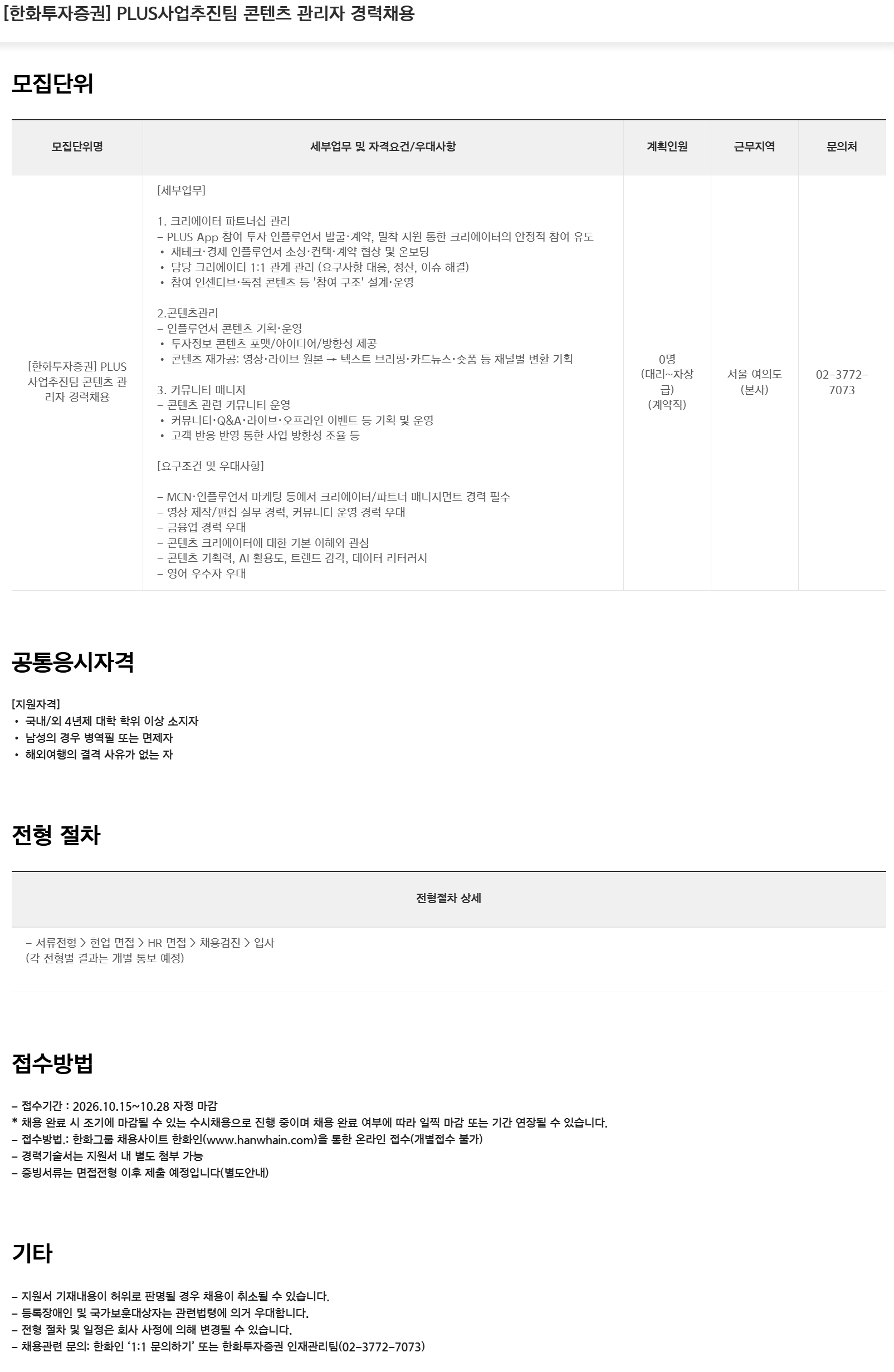 [한화투자증권] PLUS사업추진팀 콘텐츠 관리자 경력채용