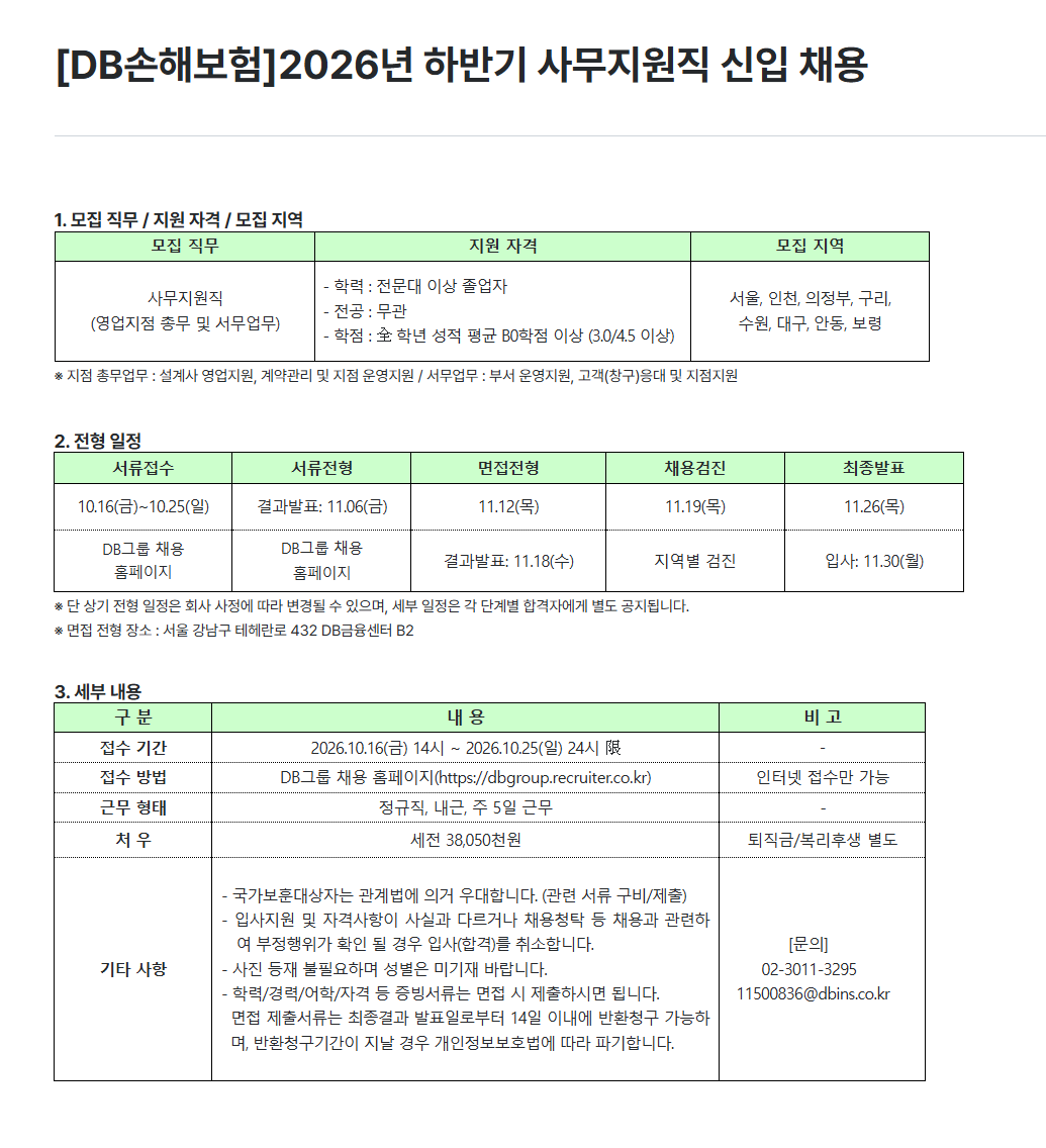 [DB손해보험] 2026년 하반기 사무지원직 신입 채용