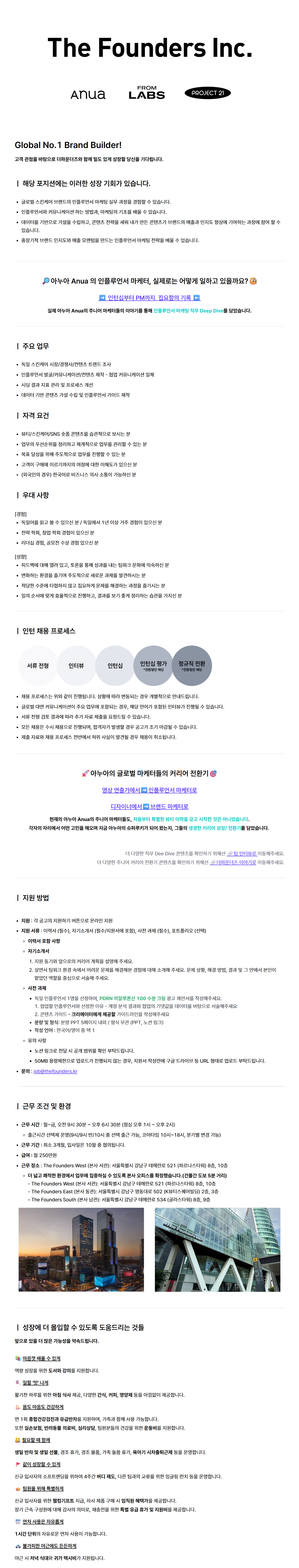 [ANUA] 글로벌 인플루언서 마케팅 전환형 인턴 (독일)