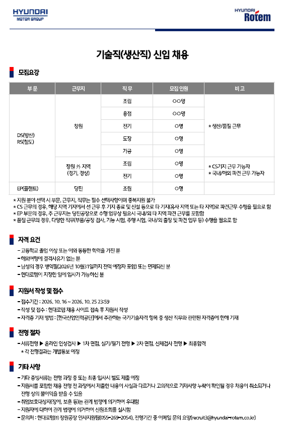 [현대로템] 기술직(생산직) 신입 채용