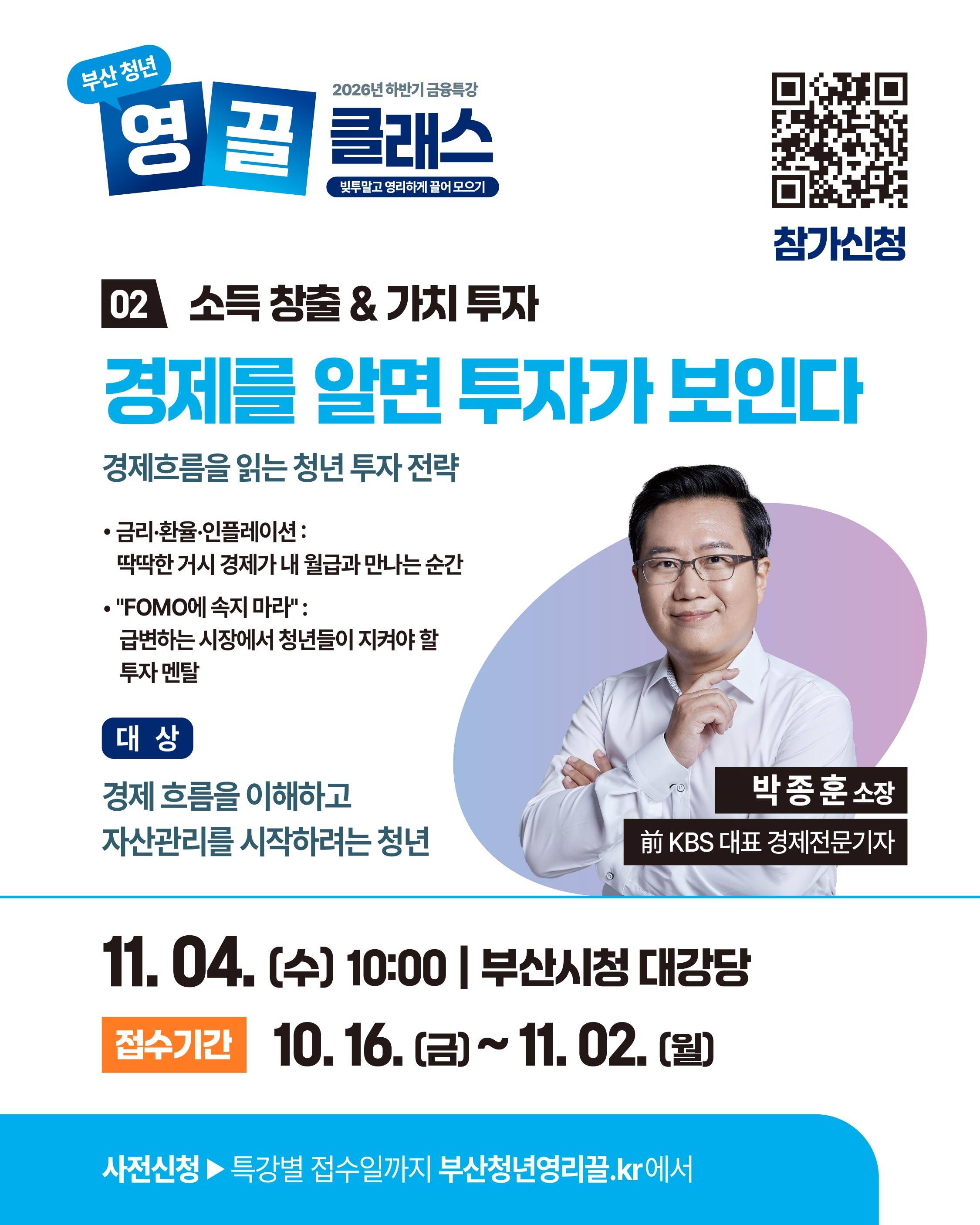 [부산/금융특강] 부산청년 빚투말고 영끌클래스-박종훈 소장(11/4)
