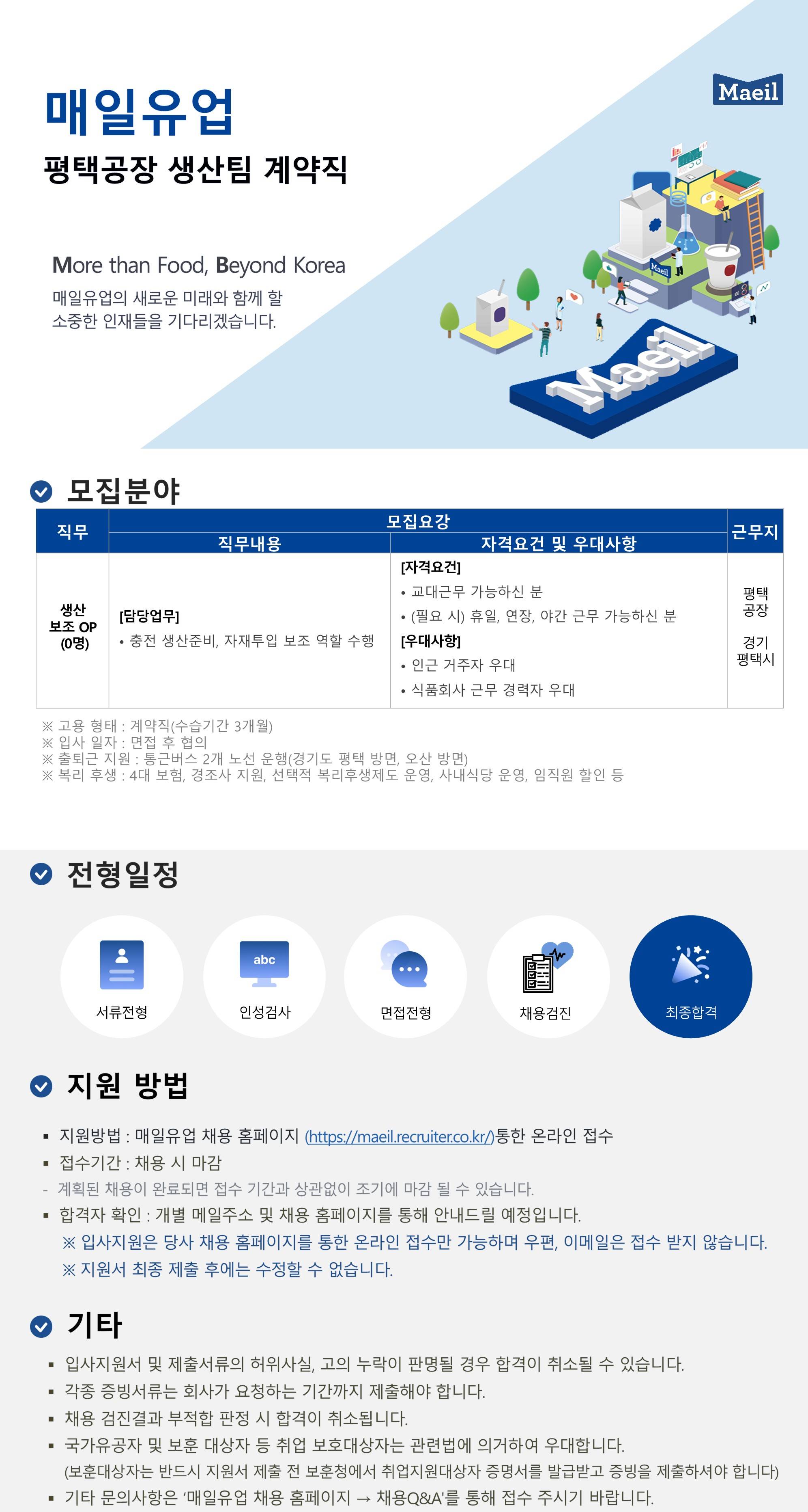 [매일유업] 평택공장 생산팀 계약직 채용